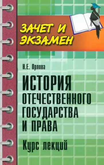 Наталья Орлова - История отечественного государства и права. Курс лекций Наталья Орлова - История отечественного государства и права. Курс лекций обложка книги