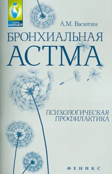 Александр Васютин - Бронхиальная астма. Психологическая профилактика обложка книги