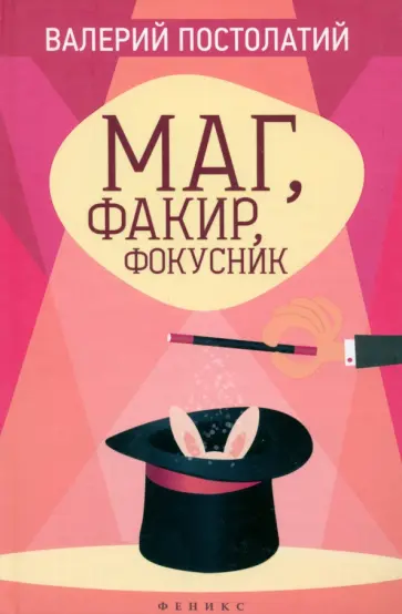 Валерий Постолатий - Маг, факир, фокусник Валерий Постолатий - Маг, факир, фокусник обложка книги