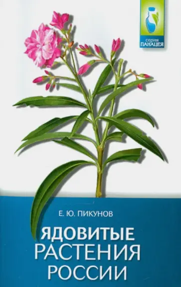 Евгений Пикунов - Ядовитые растения России обложка книги