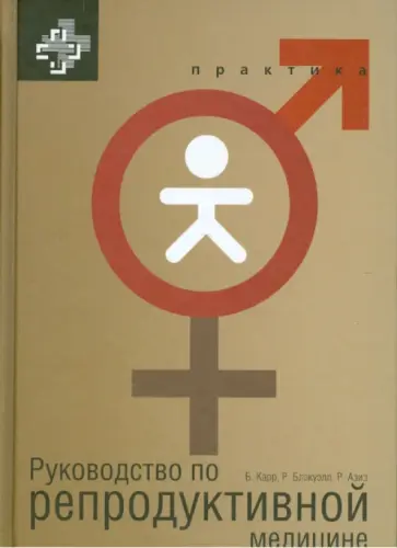 Карр, Блэкуэлл - Руководство по репродуктивной медицине Карр, Блэкуэлл - Руководство по репродуктивной медицине обложка книги