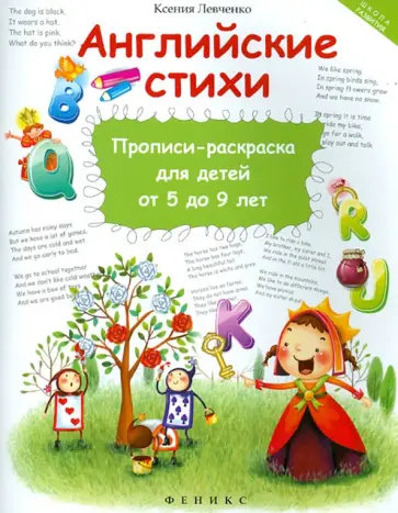 Ксения Левченко - Английские стихи. Прописи-раскраска для детей от 5 до 9 лет Ксения Левченко - Английские стихи. Прописи-раскраска для детей от 5 до 9 лет обложка книги