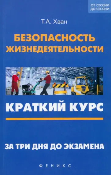 Татьяна Хван - Безопасность жизнедеятельности. Краткий курс. За три дня до экзамена Татьяна Хван - Безопасность жизнедеятельности. Краткий курс. За три дня до экзамена обложка книги