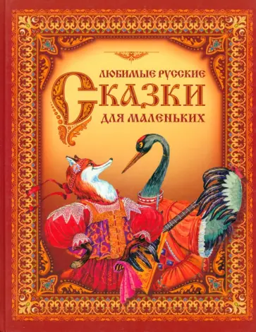 Любимые русские сказки для маленьких обложка книги