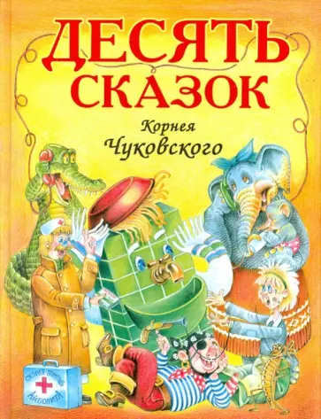 Корней Чуковский - Десять сказок обложка книги