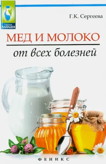 Галина Сергеева - Мед и молоко от всех болезней обложка книги
