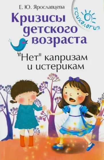 Елена Ярославцева - Кризисы детского возраста. "Нет" капризам и истерикам обложка книги
