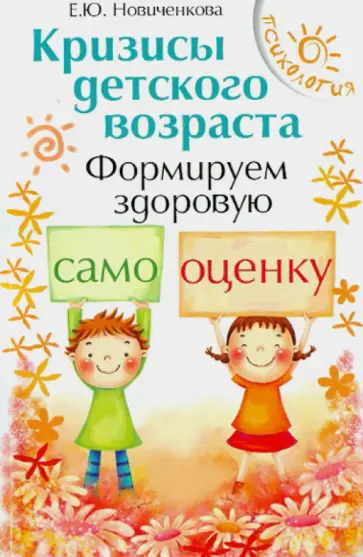 Елена Новиченкова - Кризисы детского возраста. Формируем здоровую самооценку Елена Новиченкова - Кризисы детского возраста. Формируем здоровую самооценку обложка книги