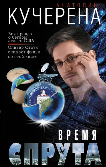 Анатолий Кучерена - Время спрута обложка книги