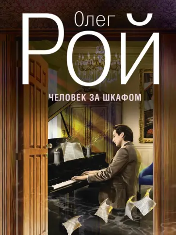 Олег Рой - Человек за шкафом обложка книги