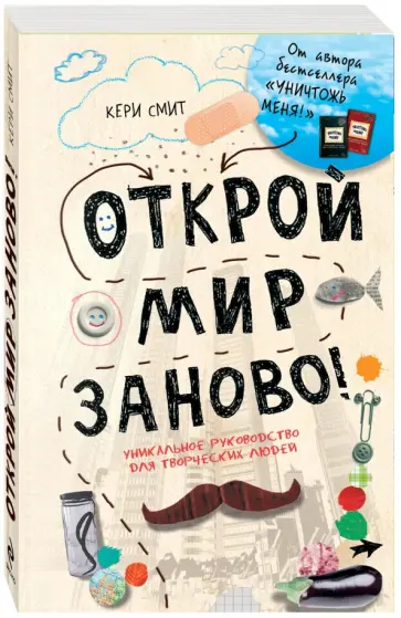 Кери Смит - Открой мир заново! А5 обложка книги
