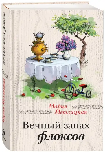 Мария Метлицкая - Вечный запах флоксов Мария Метлицкая - Вечный запах флоксов обложка книги