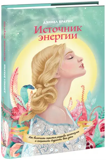 Дэниел Брауни - Источник энергии. Как включить скрытые резервы организма и сохранять бодрость весь день Дэниел Брауни - Источник энергии. Как включить скрытые резервы организма и сохранять бодрость весь день обложка книги