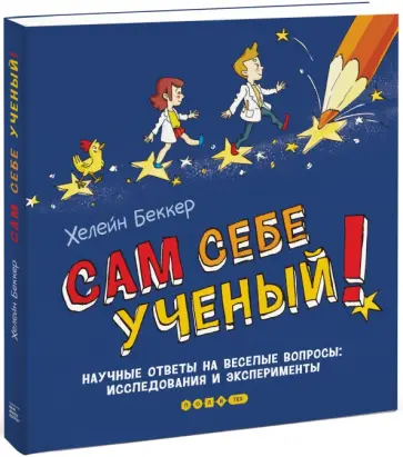 Хелейн Беккер - Сам себе ученый! Научные ответы на веселые вопросы. Исследования и эксперименты обложка книги