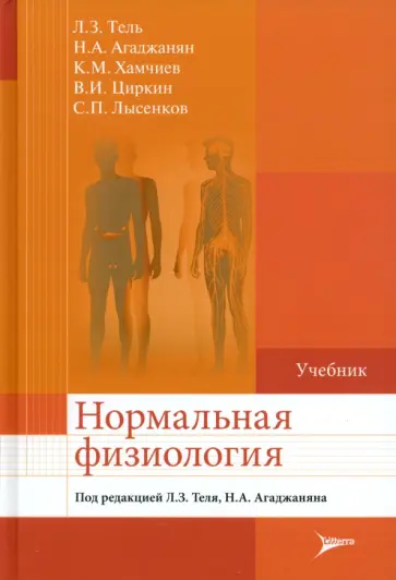 Агаджанян, Тель - Нормальная физиология. Учебник обложка книги