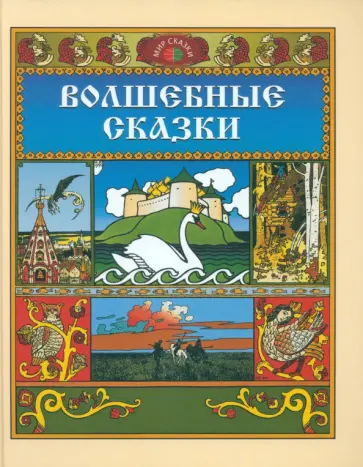 Александр Пушкин - Волшебные сказки обложка книги