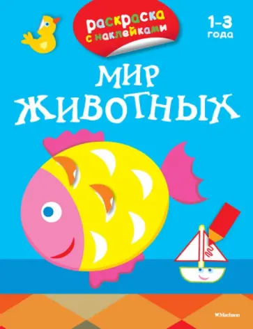 Мир животных. Раскраски с наклейками обложка книги