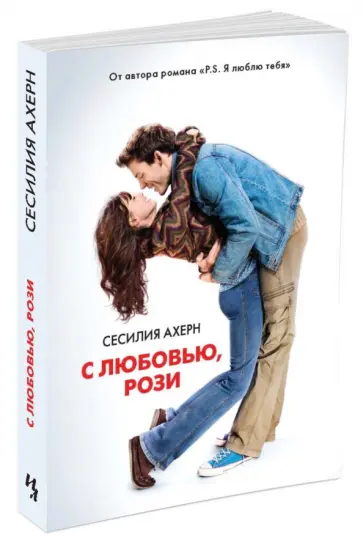 Сесилия Ахерн - С любовью, Рози обложка книги