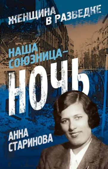 Анна Старинова - Наша союзница - ночь Анна Старинова - Наша союзница - ночь обложка книги