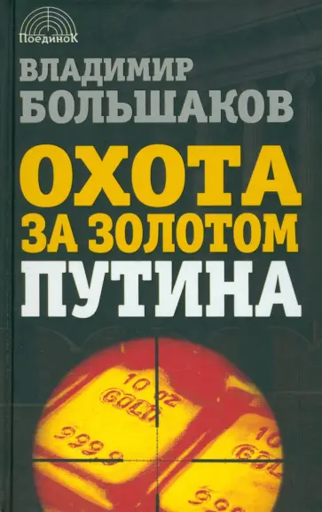 Владимир Большаков - Охота за золотом Путина обложка книги