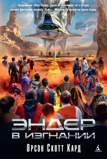 Орсон Кард - Эндер в изгнании Орсон Кард - Эндер в изгнании обложка книги