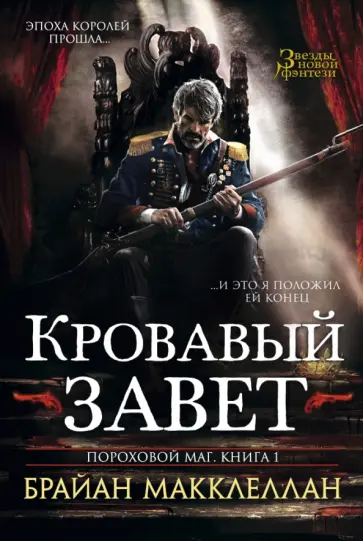 Брайан Макклеллан - Пороховой маг. Книга 1. Кровавый завет обложка книги