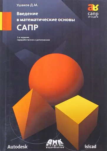 Дмитрий Ушаков - Введение в математические основы САПР. Курс лекций обложка книги