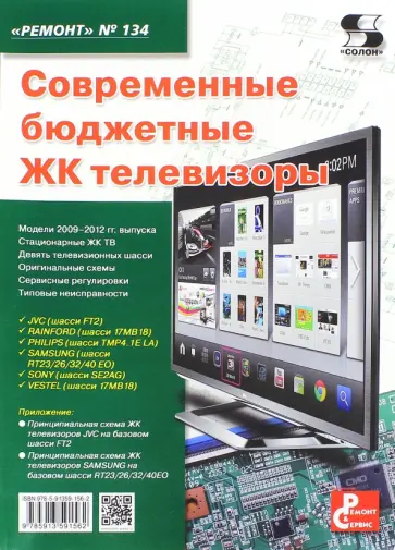 Современные бюджетные ЖК телевизоры. Выпуск 134 обложка книги