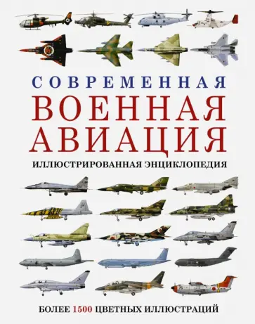 Современная военная авиация. Иллюстрированная энциклопедия обложка книги