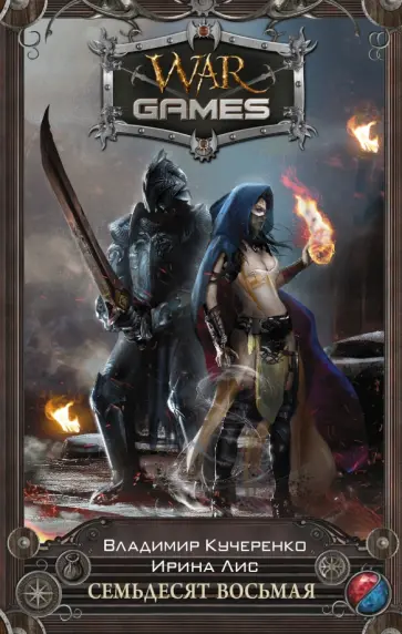 Кучеренко, Лис - Семьдесят восьмая обложка книги