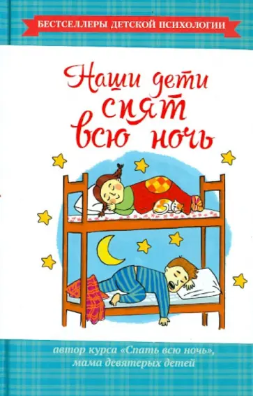Анна Вальгрен - Наши дети спят всю ночь обложка книги