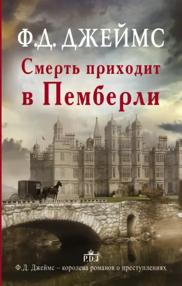 Филлис Джеймс - Смерть приходит в Пемберли обложка книги