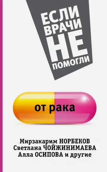 Светлана Кузина - От рака обложка книги