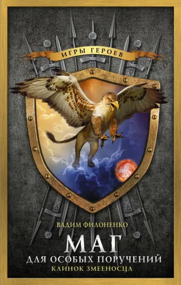 Вадим Филоненко - Маг для особых поручений. Клинок змееносца обложка книги