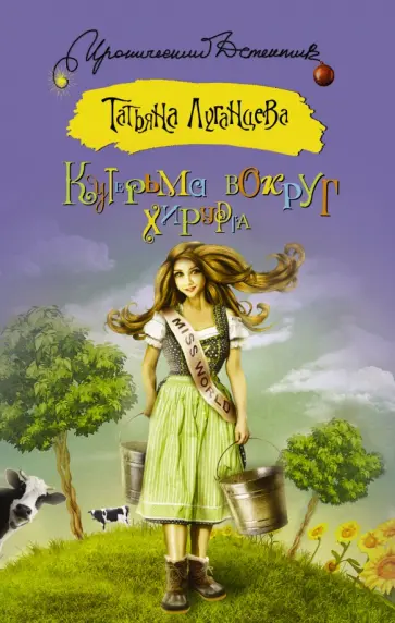 Татьяна Луганцева - Кутерьма вокруг хирурга обложка книги