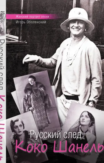 Игорь Оболенский - Русский след Коко Шанель обложка книги