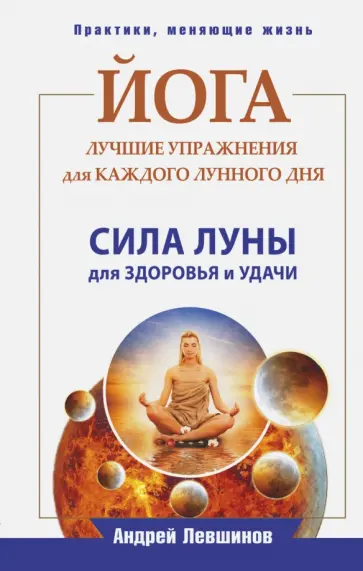 Андрей Левшинов - Йога. Лучшие упражнения для каждого лунного дня Андрей Левшинов - Йога. Лучшие упражнения для каждого лунного дня обложка книги