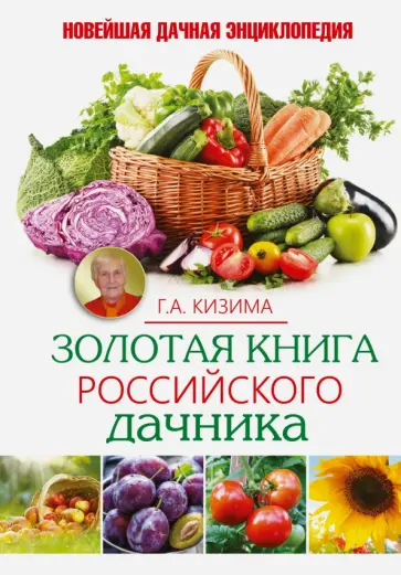 Галина Кизима - Золотая книга российского дачника обложка книги