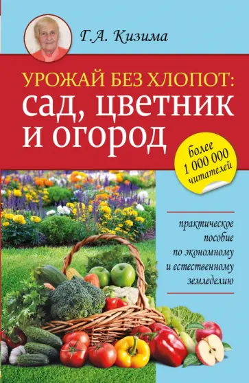 Галина Кизима - Урожай без хлопот. Сад, цветник и огород обложка книги