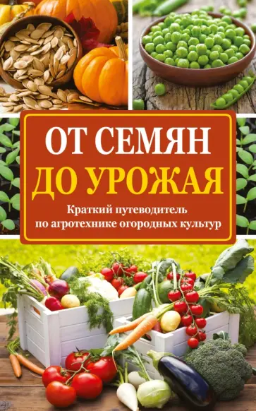 Надежда Севостьянова - От семян до урожая обложка книги