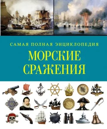 Роберт Грант - Морские сражения. Самая полная энциклопедия Роберт Грант - Морские сражения. Самая полная энциклопедия обложка книги