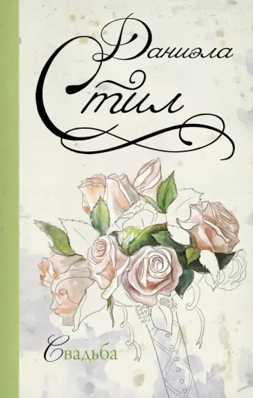 Даниэла Стил - Свадьба обложка книги
