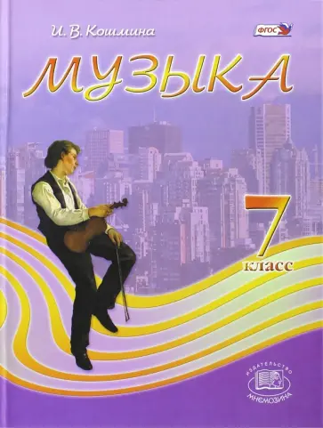 Ирина Кошмина - Музыка. 7 класс. Учебник. ФГОС обложка книги