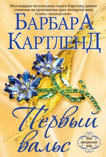 Барбара Картленд - Первый вальс обложка книги