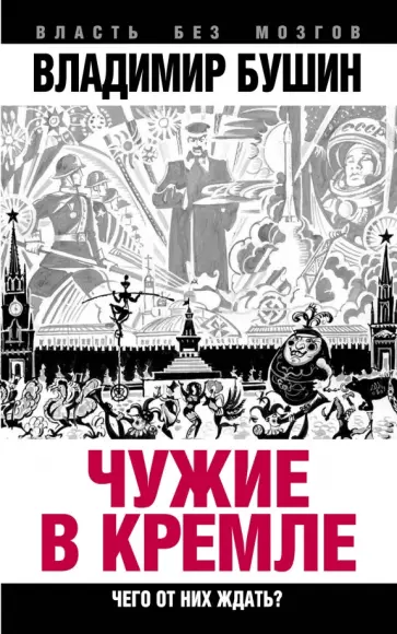 Владимир Бушин - Чужие в Кремле. Чего от них ждать? Владимир Бушин - Чужие в Кремле. Чего от них ждать? обложка книги