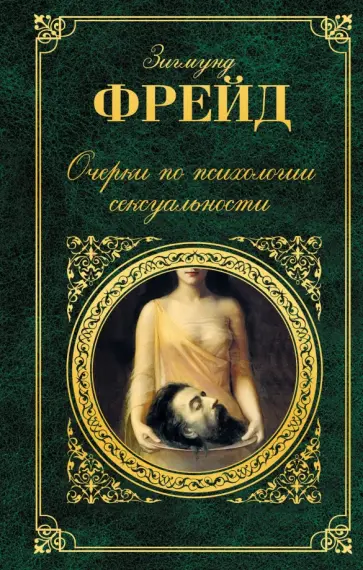 Зигмунд Фрейд - Очерки по психологии сексуальности обложка книги