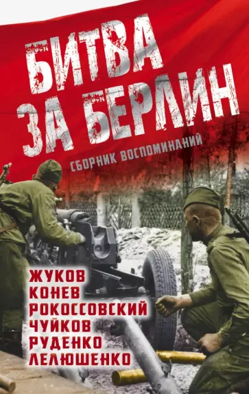 Жуков, Конев - Битва за Берлин обложка книги