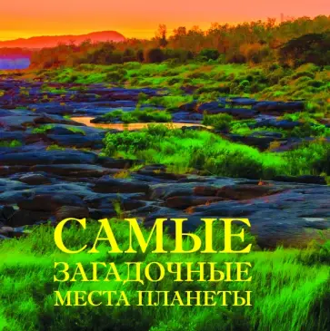 Ирина Шлионская - Самые загадочные места планеты обложка книги