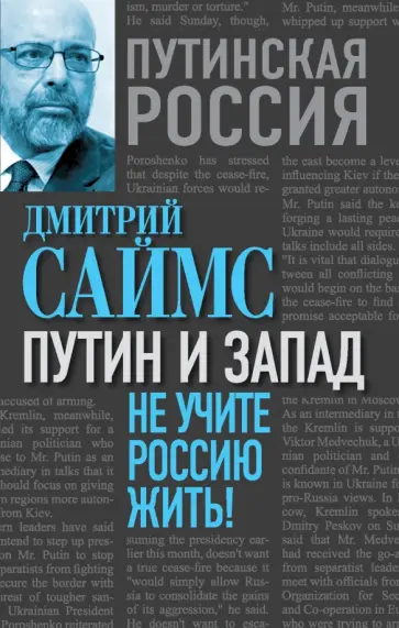 Дмитрий Саймс - Путин и Запад. Не учите Россию жить! обложка книги