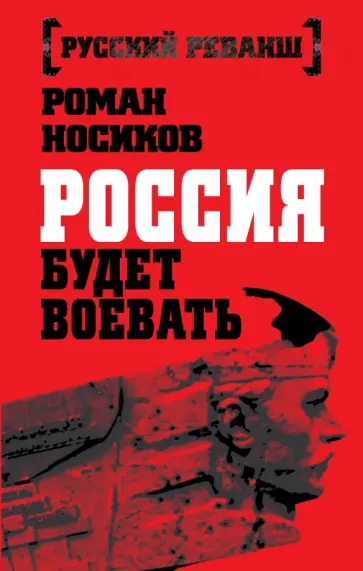 Роман Носиков - Россия будет воевать обложка книги